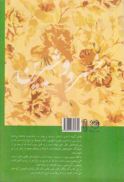 در یتیم (شرح کامل خسرو و شیرین حکیم نظامی گنجوی)